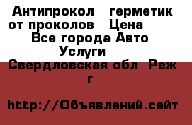 Антипрокол - герметик от проколов › Цена ­ 990 - Все города Авто » Услуги   . Свердловская обл.,Реж г.